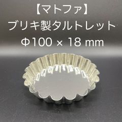 【新品・未使用】ブリキ製　タルトレット　φ１００ｘ１８ｍｍ