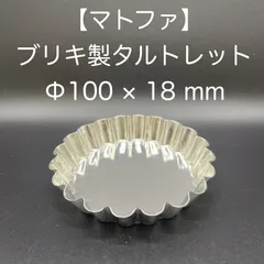 フランスアンティークブロカントMATFER タルト型まとめ売り