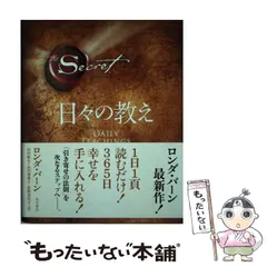 【中古】 日々の教え The Secret / ロンダ・バーン、山川紘矢  山川亜希子  佐野美代子 / ＫＡＤＯＫＡＷＡのサムネイル