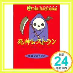 怪談レストラン マスコットぬいぐるみ2 死神 2025年最新】死神レストランの人気アイテム - メルカリ