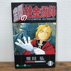 鋼の錬金術師 1巻 荒川弘 初版 ガンガンコミックス - メルカリ