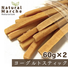 ヨーグルトスティック 120g 無添加 犬猫 おやつ 歯みがき アロール ドライヨーグルト 乳酸菌 腸活 整腸 おなかケア ストレス発散 なちゅまる NaturalMarche