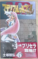 マテリアル・パズル (6) (ガンガンコミックス)　土塚理弘