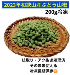 2023年最新】実山椒（ぶどう山椒）・生（冷凍）の人気アイテム - メルカリ