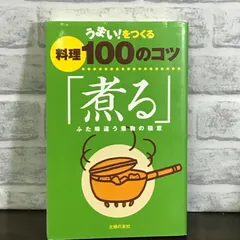 うまい!をつくる料理100のコツ「煮る」―ふた味違う煮物の極意 主婦の友社