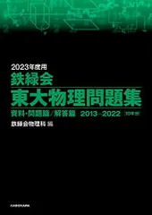 2025年最新】鉄緑会 東大物理問題集の人気アイテム - メルカリ