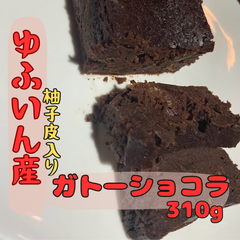 【ゆふいん産】赤ワインに合うガトーショコラ