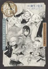【中古】アニメムック 戯曲 ミュージカル『刀剣乱舞』 つはものどもがゆめのあと