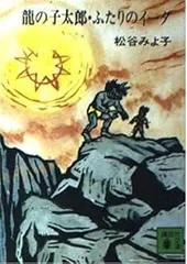 昭和６３年頃か？極レア　竜の子太郎　いりたまごふりかけ容器　可愛いです。 2025年最新】龍の子太郎の人気アイテム - メルカリ