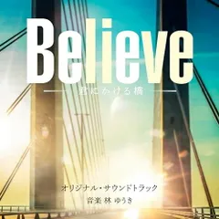 Believe 君にかける橋　 DVD 全巻セット　木村拓哉　竹内涼真　天海祐希 木村拓哉 出演ドラマ『Believe－君にかける橋－』Blu-ray＆DVD
