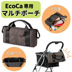 【プライムダイレクト公式】【単品】EcoCa エコカ用 エコカ マルチポーチ エコカに取り付け プライムダイレクト ショッピングカート マイバック マイカート用専用バック 大容量 たためる ショッピングバッグ 大容量