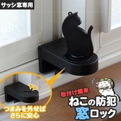 ねこの防犯窓ロック 3個セット