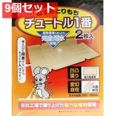 ねずみとりもち チュートル1番 2枚入 9個セット まとめ売り