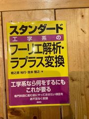 スタンダード工学系のフーリエ解析・ラプラス変換