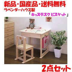 新品・未開封・国産品：ハンドメイド パイン材キッズ用デスクと椅子の２点セット「ビスケット」学習机購入前の園児さんへ♪　勉強机　 14営業日以内の発送