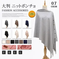 ストール レディース マフラー ポレロ ゆったり 大判 ニットポンチョ ポンチョ ショール 防寒暖かい ニット ファッション 小物 秋 冬 防寒着 アウター おしゃれaiwei01