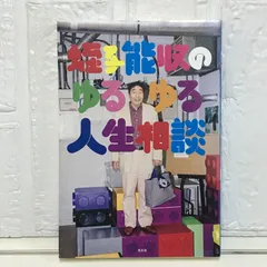 【新品】蛭子能収「えびすリアリズム」 2025年最新】蛭子能収 の人気アイテム - メルカリ