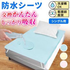 防水シーツ シングル  おねしょ 子供 ベビー 介護 ペット ソファ 布団 敷きパッド  敷きパット ゴムバンド 100×200 看護師監修