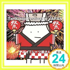 べんぞう様 限定ヤバイTシャツ屋さん CDセット Tank-top Festival in JAPAN(通常盤) [CD] ヤバイTシャツ屋さん_