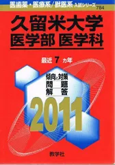 久留米大学(医学部〈医学科〉) (2014年版 大学入試シリーズ) 教学社編集部 久留米大学(医学部〈医学科〉) (2014年版 大学入試シリーズ