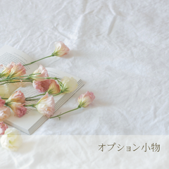 オプション小物