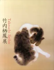 2025年最新】竹内栖鳳の人気アイテム - メルカリ