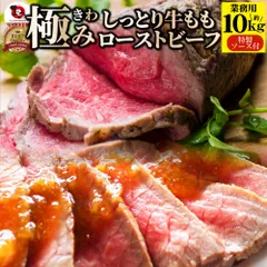 ローストビーフ 牛もも  約10kg プレゼント 切るだけ 熟成牛 お取り寄せ 熟成肉 おつまみ 惣菜 肉 お歳暮 クリスマス 新生活 ギフト 食品 お祝い オードブル 送料無料のサムネイル