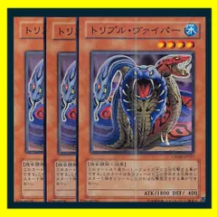 ◇トリプル・ヴァイパー 3枚セット 遊戯王 3枚セット 遊戯王