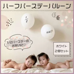 ハーフ バースデー バルーン 2個 セット 誕生日 白 記念 風船 飾り