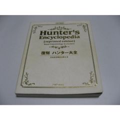 傷み有　復刻 ハンター大全