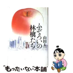 2023年最新】ふぞろいの林檎たち 本の人気アイテム - メルカリ