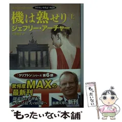 【中古】 機は熟せり 上巻 (新潮文庫 ア-5-43 クリフトン年代記 第6部) / ジェフリー・アーチャー、戸田裕之 / 新潮社
