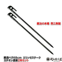 村の鍛冶屋 鍛造ペグ エリッゼステーク　48cm　2本セット　MK-480K×2 カチオン電着塗装 タープやテント、フラワーアーチの固定にも使えます デザインコンペでIDS賞受賞 ドッグアンカーとして使えます