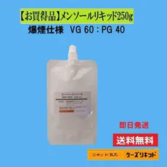 メンソールリキッド250g　パウチ入り 大容量 プルームテック・電子タバコ