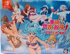 この素晴らしい世界に祝福を！この欲望の衣装に寵愛をスイッチ限定