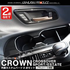 【サムライプロデュース】トヨタ クラウンスポーツ クラウンエステート クラウンクロスオーバー インナードアハンドル ＆ フロントドリンクホルダー インテリアパネル 内装セット ブラックパール