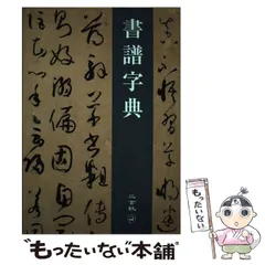 2025年最新】書譜字典の人気アイテム - メルカリ