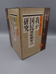 ☆文学に現はれたる　我が国民思想の研究　全八冊セット　津田左右吉著　岩波文庫　絶版美本