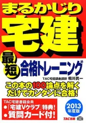 宅建まるかじり最短合格テキスト ２００４年度版/ＴＡＣ/相川真一 ...