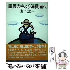 【中古】 脱サラ農民はなぜ元気/家の光協会/山下惣一 中古】 脱サラ農民はなぜ元気/家の光協会/山下惣一
