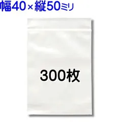 300枚【標準厚 40×50mm チャック付きポリ袋】チャック袋 チャック付き袋 チャック付袋 ジッパー チャック付きポリ袋 チャック袋 田中美月のチャック袋