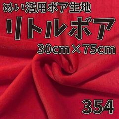 ぬい活　 リトルボア　 354　 30cm×75cm 　ぬいぐるみ生地