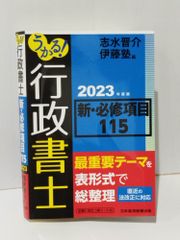 うかる！ 行政書士 新・必修項目115 2023年度版　志水晋介 伊藤塾　(240704mt)