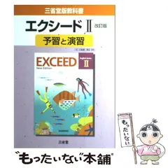 【中古】 エクシード２予習と演習 三省堂版教科書/三省堂/三省堂編修所 Amazon.co.jp: クラウンコミュニケ-ション英語II[改訂版]予習と