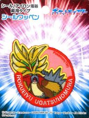 ING-POW012 キャラクター 刺しゅう ワッペン  ポケットモンスター （ ポケモン )（ 六英雄 の ウガツホムラ )（ キャラクター シール ワッペン アップリケ アイロン おしゃれ マーク キッズ 子供 こども 男の子 女の子 入園 入学 )