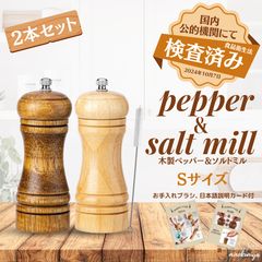 minoraea ペッパーミル S 2本セット(日本語解説カード、ブラシ付)木製