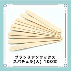 ブラジリアンワックススパチュラ 150x17㎜ 100本入 脱毛用 木製 ヘラのサムネイル