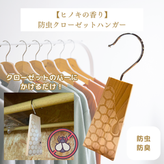 【ヒノキの香り 防虫クローゼットハンガー】檜 防虫 消臭 おしゃれ プレゼント ギフト オリジナル  新品