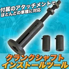 クランクシャフトインストールツール クランクシャフトインストーラー 工具 組立 バイク 挿入 オートバイ カー用品 特殊 工具
