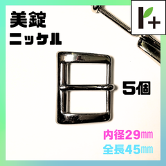 美錠 ニッケル 全長45㎜ 内径29㎜ 5個　<jc_25_0204_01>